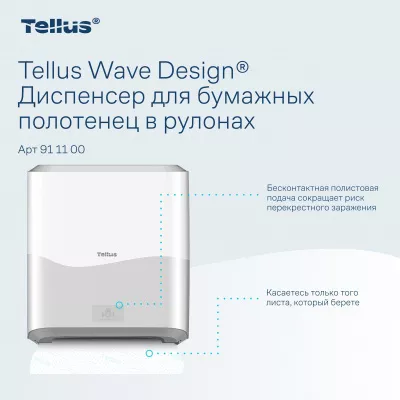 911100 HT1 Диспенсер для полотенец в рулонах сенсорный, белый Tellus Matic Solution®
