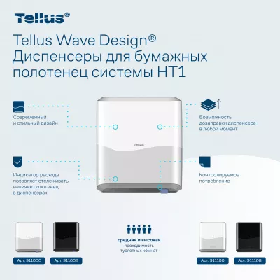 911000 HT1 Диспенсер для полотенец в рулонах белый Tellus Matic Solution®