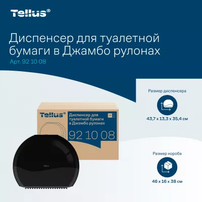 921008 Tellus диспенсер для туалетной бумаги в Джамбо рулонах, черный