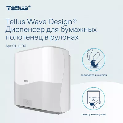 911100 HT1 Диспенсер для полотенец в рулонах сенсорный, белый Tellus Matic Solution®