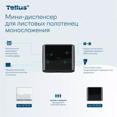 913508 HT3 Диспенсер-мини для листовых полотенец Tellus моносложения, черный