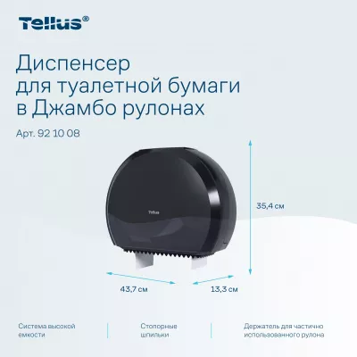 921008 Tellus диспенсер для туалетной бумаги в Джамбо рулонах, черный