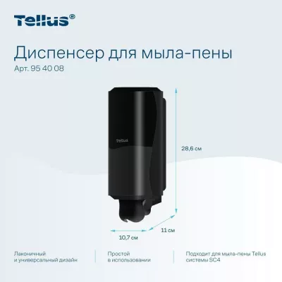 954008 Tellus диспенсер для мыла-пены, черный 