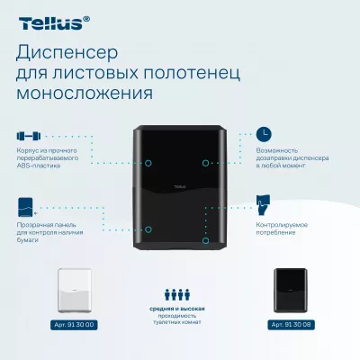 913008 Tellus диспенсер для листовых полотенец моносложения, черный