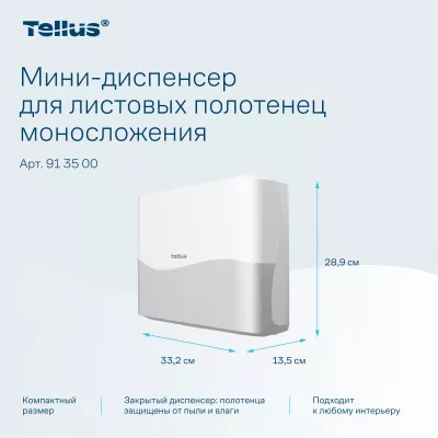 913500 Tellus мини-диспенсер для листовых полотенец моносложения, белый