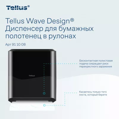 911008 HT1 Диспенсер для полотенец в рулонах черный Tellus Matic Solution®
