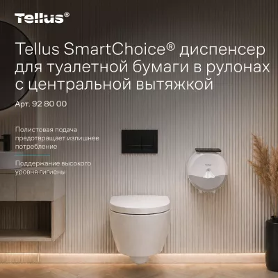 928000 Tellus SmartChoice® диспенсер для туалетной бумаги в рулонах с центральной вытяжкой, белый