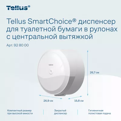 928000 Tellus SmartChoice® диспенсер для туалетной бумаги в рулонах с центральной вытяжкой, белый