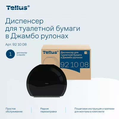921008 Tellus диспенсер для туалетной бумаги в Джамбо рулонах, черный