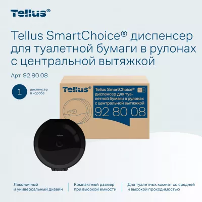 928008 TP8 Диспенсер для туалетной бумаги в рулонах с центральной вытяжкой Tellus SmartChoice, черный