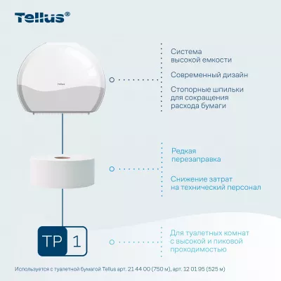 921000 TP1 Диспенсер для туалетной бумаги в Джамбо рулонах Tellus, белый