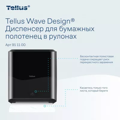 911108 HT1 Диспенсер для полотенец в рулонах сенсорный, черный Tellus Matic Solution®