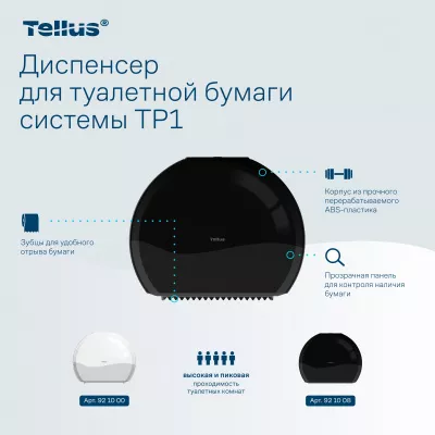 921008 Tellus диспенсер для туалетной бумаги в Джамбо рулонах, черный