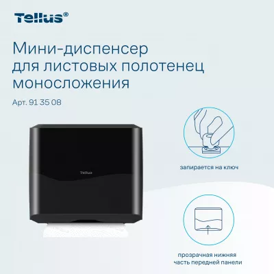 913508 HT3 Диспенсер-мини для листовых полотенец Tellus моносложения, черный