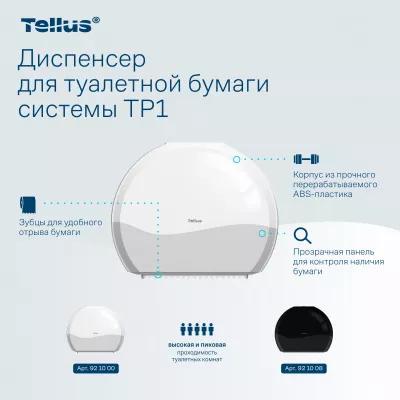 921000 TP1 Диспенсер для туалетной бумаги в Джамбо рулонах Tellus, белый