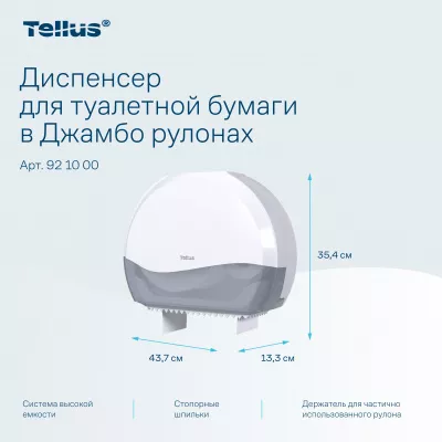 921000 TP1 Диспенсер для туалетной бумаги в Джамбо рулонах Tellus, белый