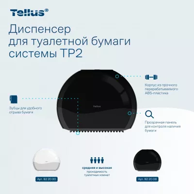 922008 Tellus диспенсер для туалетной бумаги в мини Джамбо рулонах, черный