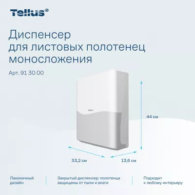 913000 Tellus диспенсер для листовых полотенец моносложения, белый