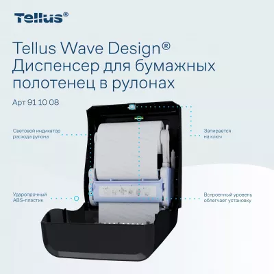 911008 HT1 Диспенсер для полотенец в рулонах черный Tellus Matic Solution®
