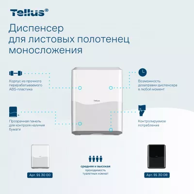 913000 Tellus диспенсер для листовых полотенец моносложения, белый