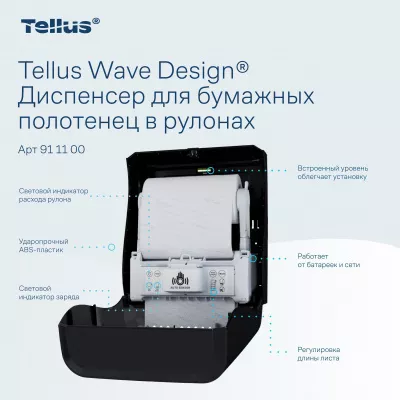 911108 HT1 Диспенсер для полотенец в рулонах сенсорный, черный Tellus Matic Solution®