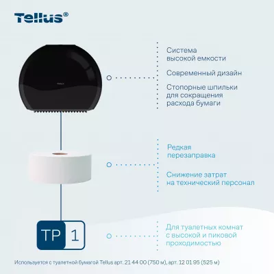 921008 Tellus диспенсер для туалетной бумаги в Джамбо рулонах, черный
