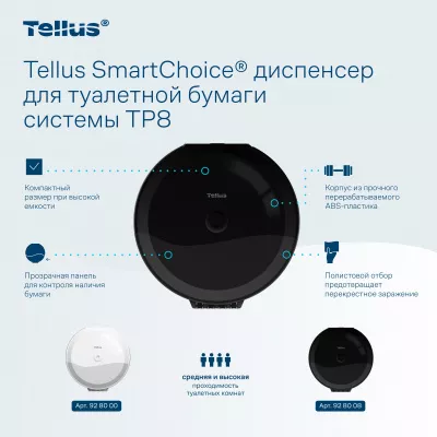 928008 TP8 Диспенсер для туалетной бумаги в рулонах с центральной вытяжкой Tellus SmartChoice, черный