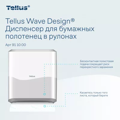 911000 HT1 Диспенсер для полотенец в рулонах белый Tellus Matic Solution®