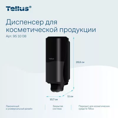 951008 Tellus диспенсер для косметической продукции, черный