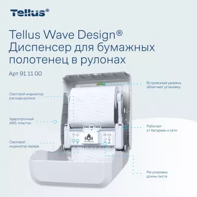 911100 HT1 Диспенсер для полотенец в рулонах сенсорный, белый Tellus Matic Solution®