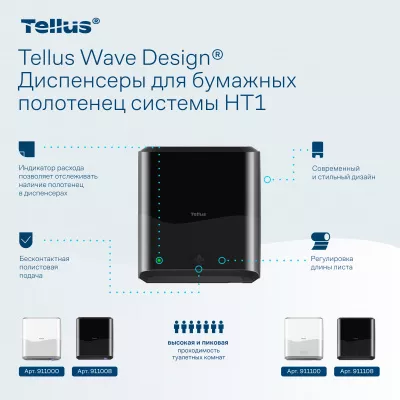 911108 HT1 Диспенсер для полотенец в рулонах сенсорный, черный Tellus Matic Solution®