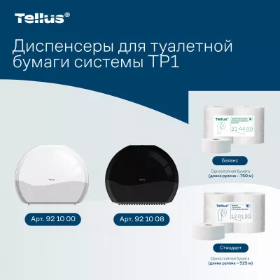 921000 TP1 Диспенсер для туалетной бумаги в Джамбо рулонах Tellus, белый