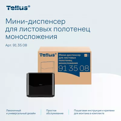 913508 HT3 Диспенсер-мини для листовых полотенец Tellus моносложения, черный
