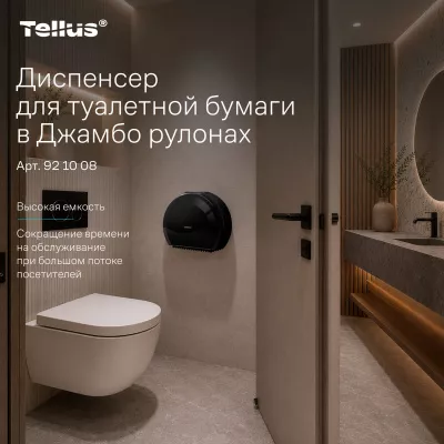 921008 Tellus диспенсер для туалетной бумаги в Джамбо рулонах, черный