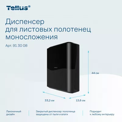 913008 Tellus диспенсер для листовых полотенец моносложения, черный
