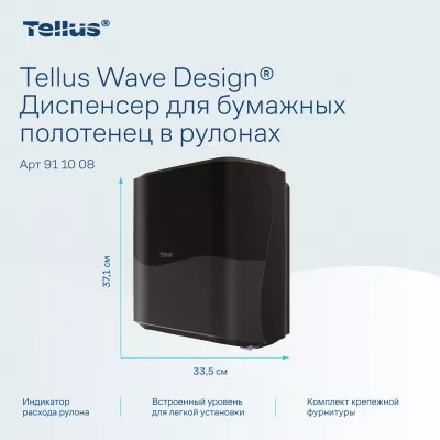 911008 HT1 Диспенсер для полотенец в рулонах черный Tellus Matic Solution®