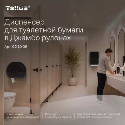 921008 Tellus диспенсер для туалетной бумаги в Джамбо рулонах, черный