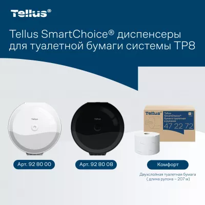 928000 Tellus SmartChoice® диспенсер для туалетной бумаги в рулонах с центральной вытяжкой, белый