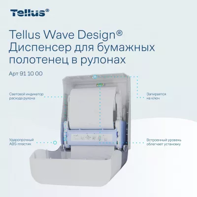 911000 HT1 Диспенсер для полотенец в рулонах белый Tellus Matic Solution®