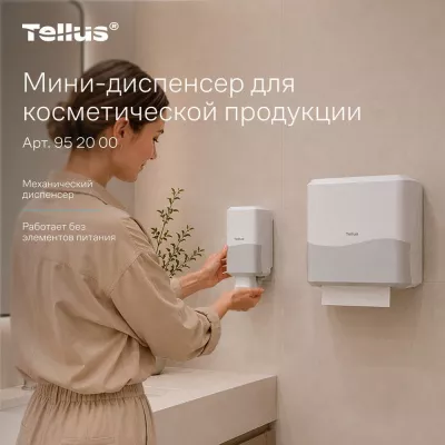 952000	Tellus мини-диспенсер для косметической продукции, белый