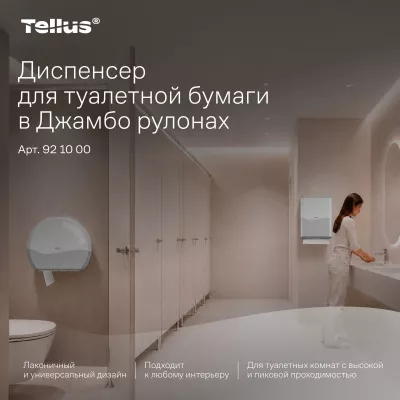921000 TP1 Диспенсер для туалетной бумаги в Джамбо рулонах Tellus, белый