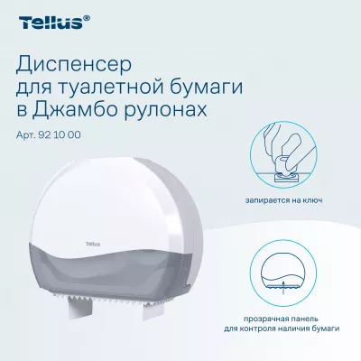 921000 TP1 Диспенсер для туалетной бумаги в Джамбо рулонах Tellus, белый