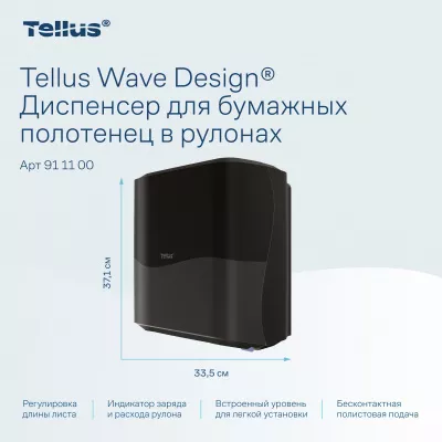 911108 HT1 Диспенсер для полотенец в рулонах сенсорный, черный Tellus Matic Solution®